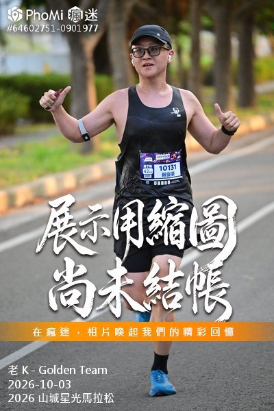 2026 山城星光馬拉松活動照片