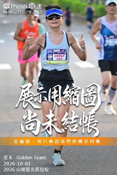 2026 山城星光馬拉松活動照片