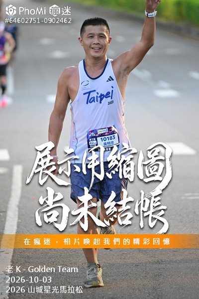 2026 山城星光馬拉松活動照片