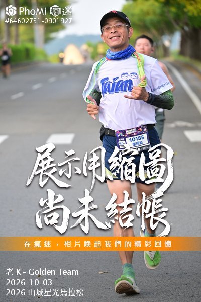 2026 山城星光馬拉松活動照片