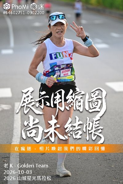 2026 山城星光馬拉松活動照片