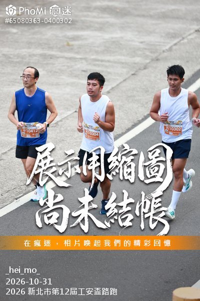 2026 新北市第12屆工安盃路跑活動照片