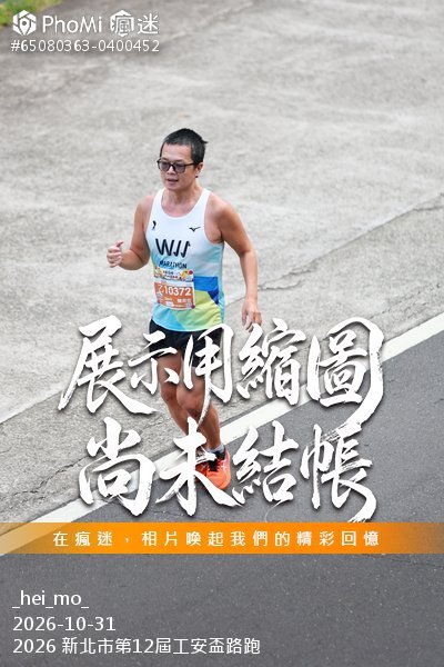 2026 新北市第12屆工安盃路跑活動照片