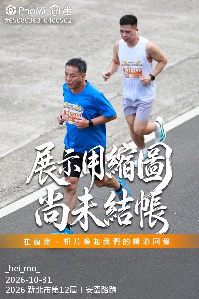 2026 新北市第12屆工安盃路跑活動照片
