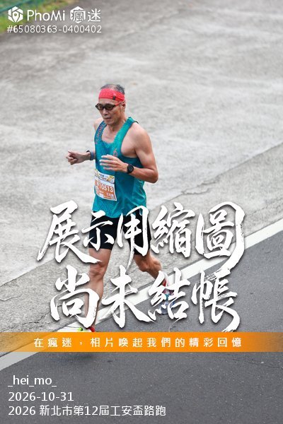 2026 新北市第12屆工安盃路跑活動照片