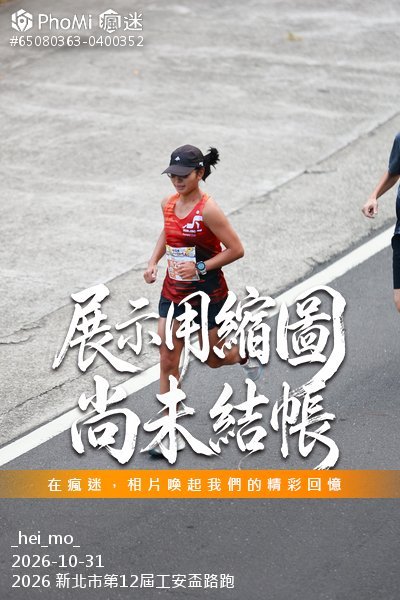 2026 新北市第12屆工安盃路跑活動照片