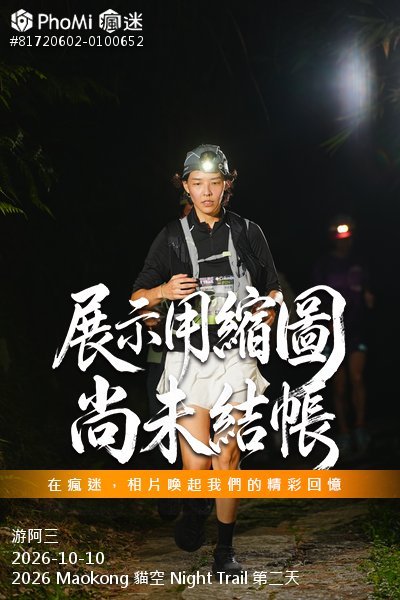 2026 Maokong 貓空 Night Trail 第二天活動照片
