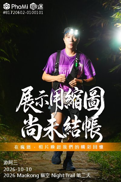 2026 Maokong 貓空 Night Trail 第二天活動照片