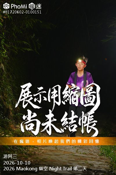 2026 Maokong 貓空 Night Trail 第二天活動照片