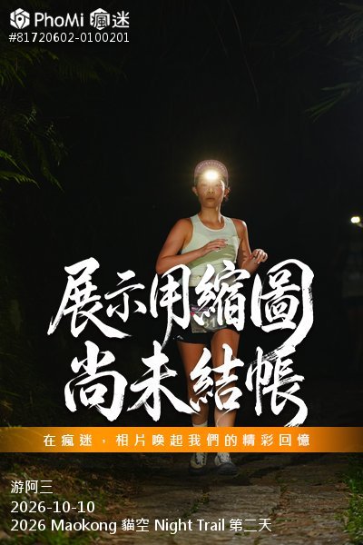 2026 Maokong 貓空 Night Trail 第二天活動照片
