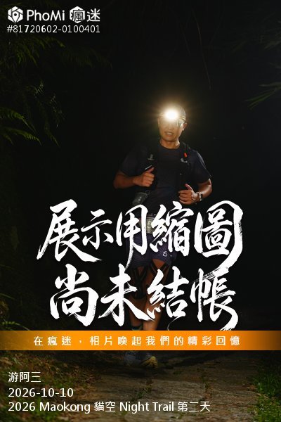 2026 Maokong 貓空 Night Trail 第二天活動照片