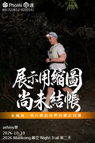 2026 Maokong 貓空 Night Trail 第二天活動照片