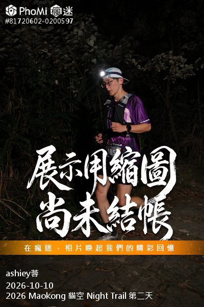 2026 Maokong 貓空 Night Trail 第二天活動照片