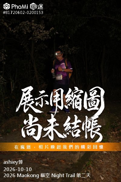 2026 Maokong 貓空 Night Trail 第二天活動照片