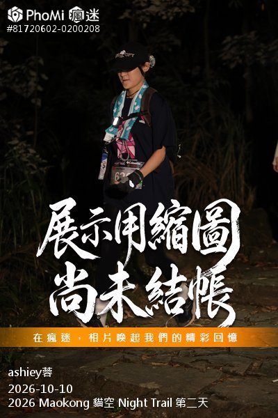 2026 Maokong 貓空 Night Trail 第二天活動照片