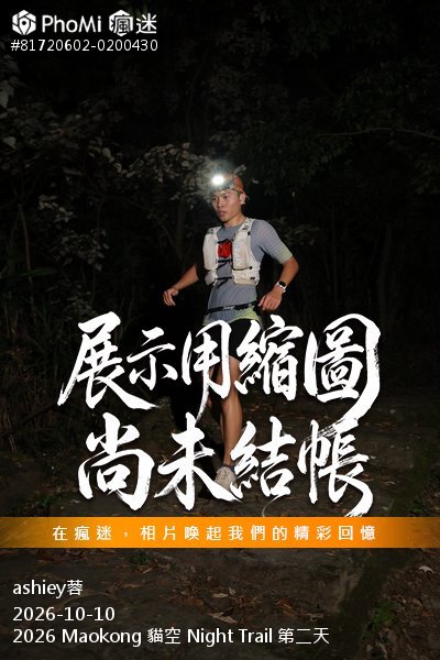 2026 Maokong 貓空 Night Trail 第二天活動照片