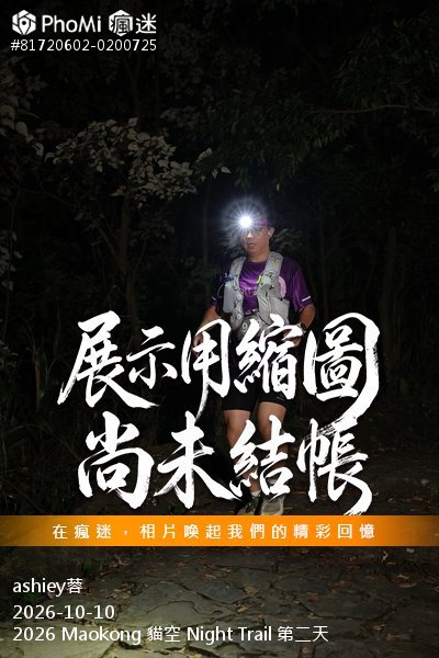 2026 Maokong 貓空 Night Trail 第二天活動照片