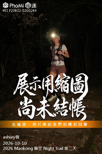 2026 Maokong 貓空 Night Trail 第二天活動照片