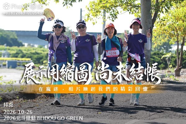 2026北斗綠動 BEIDOU GO GREEN活動照片