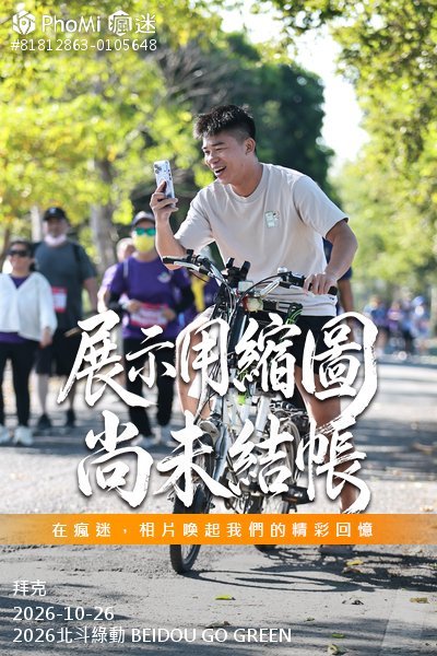2026北斗綠動 BEIDOU GO GREEN活動照片