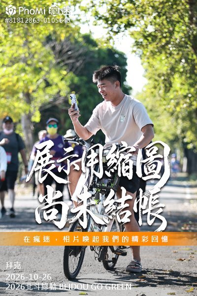 2026北斗綠動 BEIDOU GO GREEN活動照片