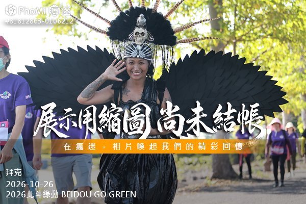 2026北斗綠動 BEIDOU GO GREEN活動照片
