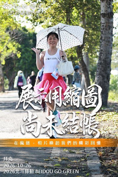 2026北斗綠動 BEIDOU GO GREEN活動照片