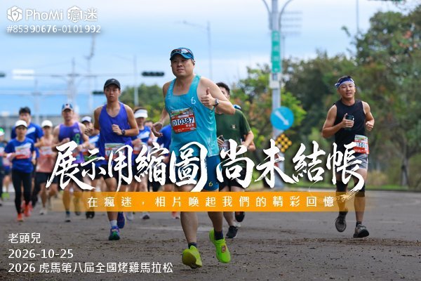 2026 虎馬第八屆全國烤雞馬拉松活動照片