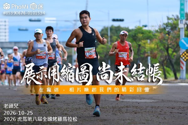 2026 虎馬第八屆全國烤雞馬拉松活動照片