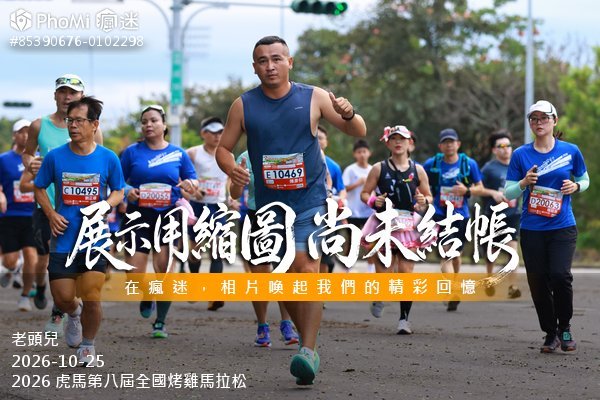 2026 虎馬第八屆全國烤雞馬拉松活動照片