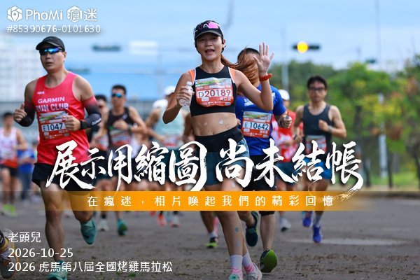 2026 虎馬第八屆全國烤雞馬拉松活動照片