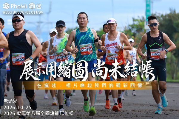 2026 虎馬第八屆全國烤雞馬拉松活動照片