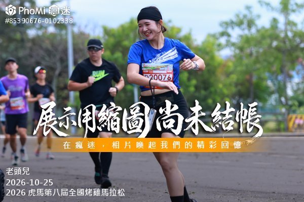 2026 虎馬第八屆全國烤雞馬拉松活動照片