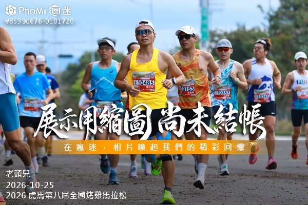 2026 虎馬第八屆全國烤雞馬拉松活動照片