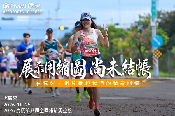 2026 虎馬第八屆全國烤雞馬拉松活動照片