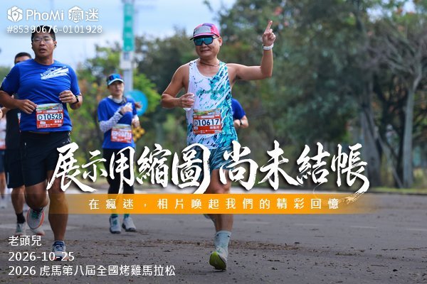 2026 虎馬第八屆全國烤雞馬拉松活動照片