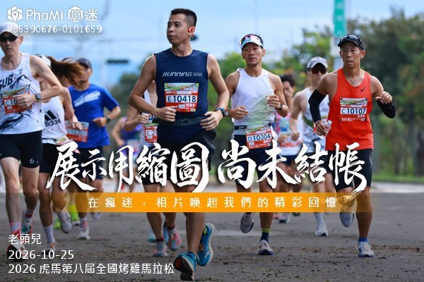 2026 虎馬第八屆全國烤雞馬拉松活動照片