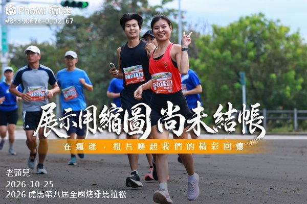 2026 虎馬第八屆全國烤雞馬拉松活動照片