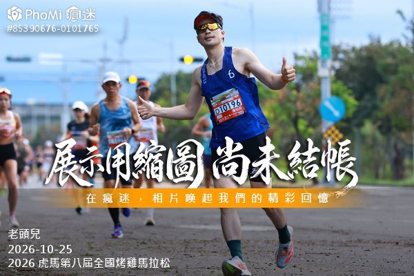 2026 虎馬第八屆全國烤雞馬拉松活動照片