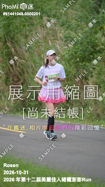 2026 年第十二屆美麗佳人裙襬澎澎Run活動照片