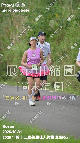 2026 年第十二屆美麗佳人裙襬澎澎Run活動照片