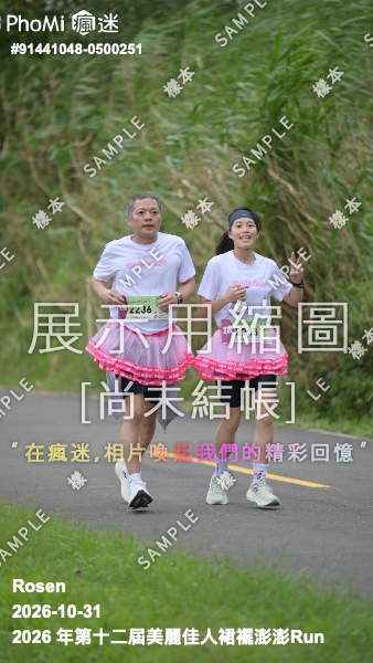 2026 年第十二屆美麗佳人裙襬澎澎Run活動照片