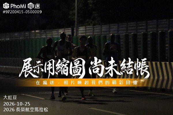 2026 長榮航空馬拉松活動照片