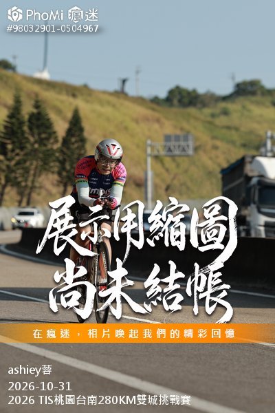 2026 TIS桃園台南280KM雙城挑戰賽活動照片