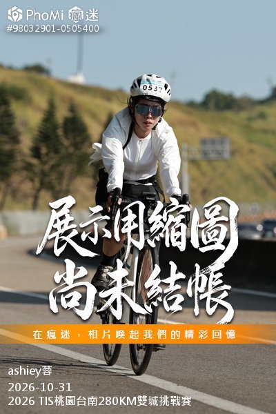 2026 TIS桃園台南280KM雙城挑戰賽活動照片