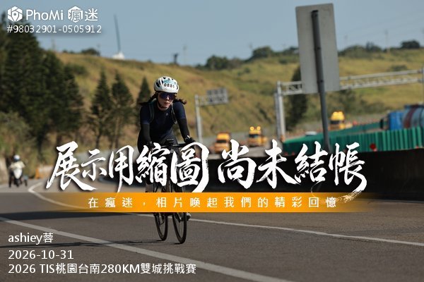 2026 TIS桃園台南280KM雙城挑戰賽活動照片
