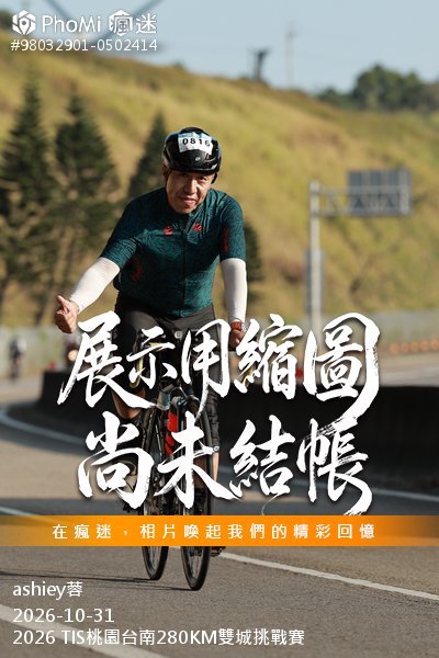 2026 TIS桃園台南280KM雙城挑戰賽活動照片