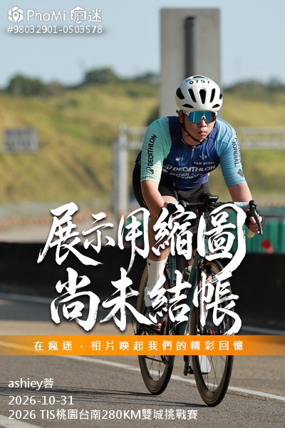 2026 TIS桃園台南280KM雙城挑戰賽活動照片