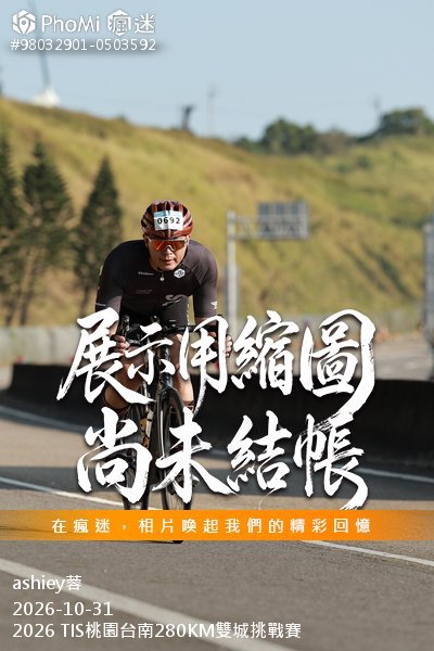 2026 TIS桃園台南280KM雙城挑戰賽活動照片