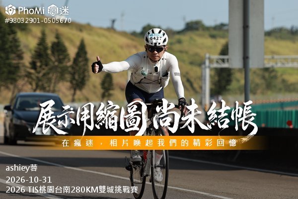 2026 TIS桃園台南280KM雙城挑戰賽活動照片
